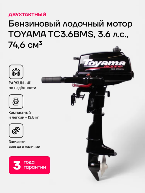 Лодочный мотор TOYAMA TC3.6BMS двухтактный