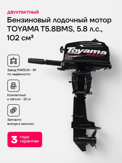 Лодочный мотор TOYAMA T5.8BMS двухтактный